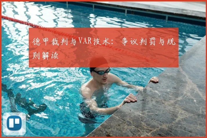 德甲裁判与VAR技术:争议判罚与规则解读