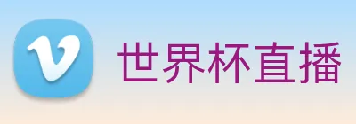 世界杯直播 Logo